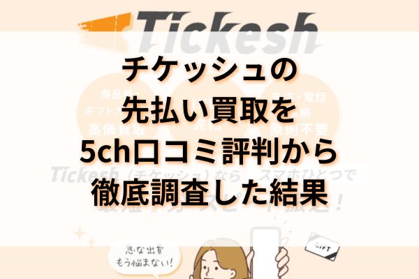 チケッシュの先払い買取を5ch口コミ評判から徹底調査した結果