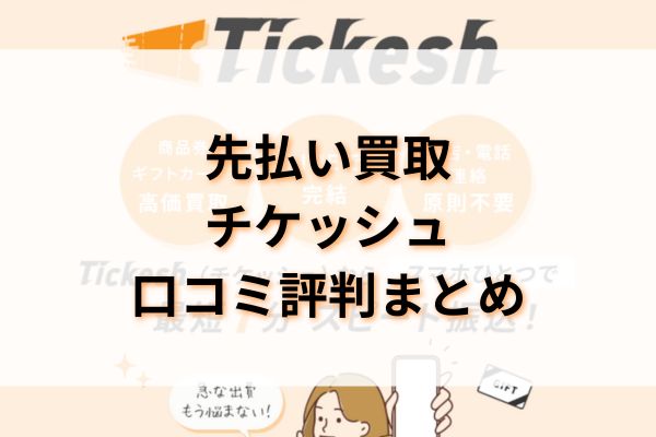 先払い買取|チケッシュ口コミ評判まとめ
