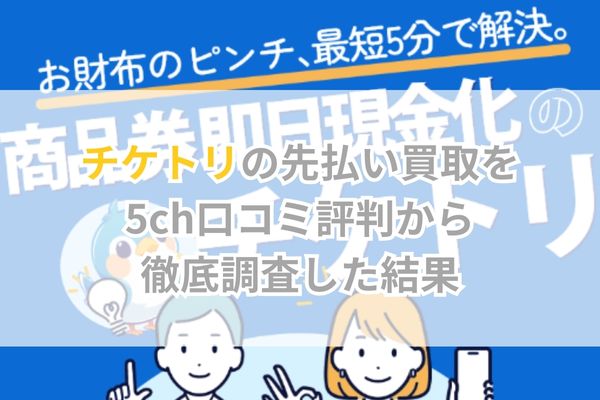 チケトリの先払い買取を5ch口コミ評判から徹底調査した結果