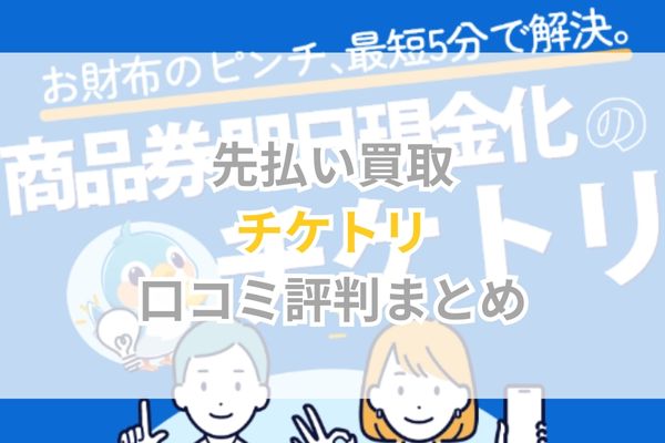 チケトリ口コミ評判まとめ