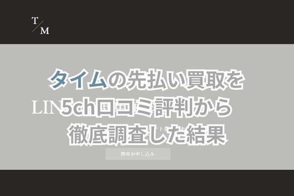 タイムの先払い買取を5ch口コミ評判から徹底調査した結果