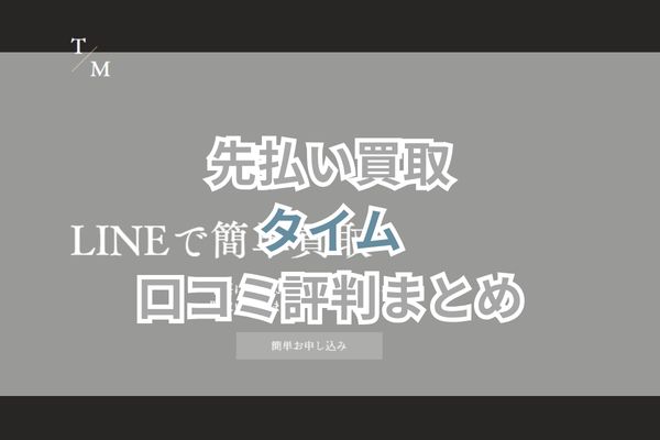 タイム口コミ評判まとめ