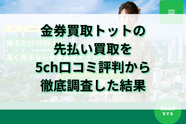 金券買取トットの先払い買取を5ch口コミ評判から徹底調査した結果