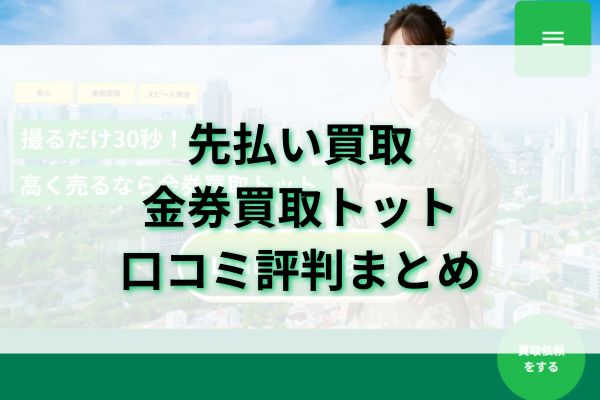 先払い買取|金券買取トット口コミ評判まとめ