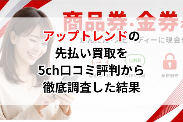 アップトレンドの先払い買取を5ch口コミ評判から徹底調査した結果