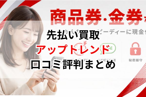 先払い買取｜アップトレンド口コミ評判まとめ