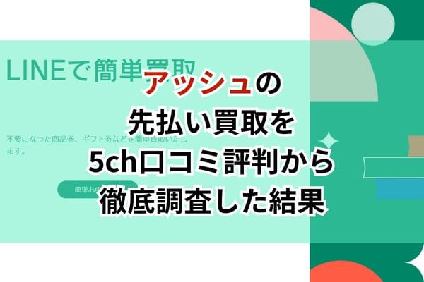 アッシュの先払い買取を5ch口コミ評判から徹底調査した結果