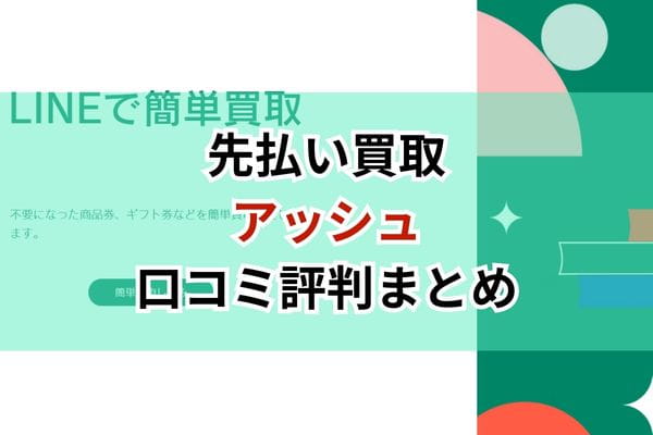 先払い買取｜アッシュ口コミ評判まとめ