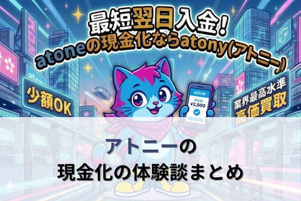 アトニーの現金化の体験談まとめ