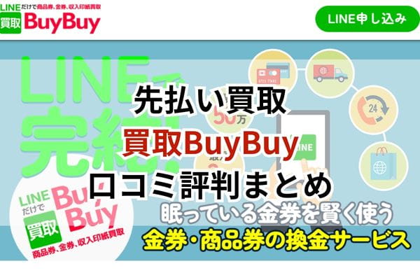 先払い買取|買取BuyBuy口コミ評判まとめ