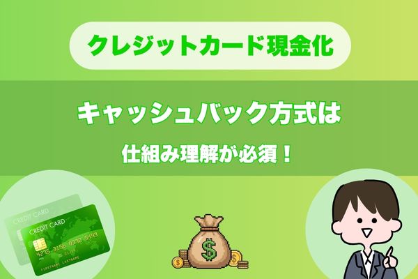 クレジットカード現金化｜キャッシュバック方式は仕組み理解が必須