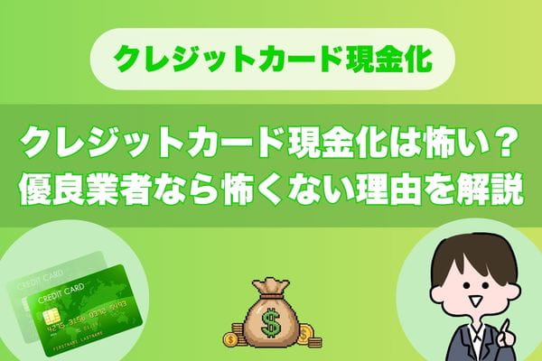 クレジットカード現金化は怖い？優良業者なら怖くない理由を解説