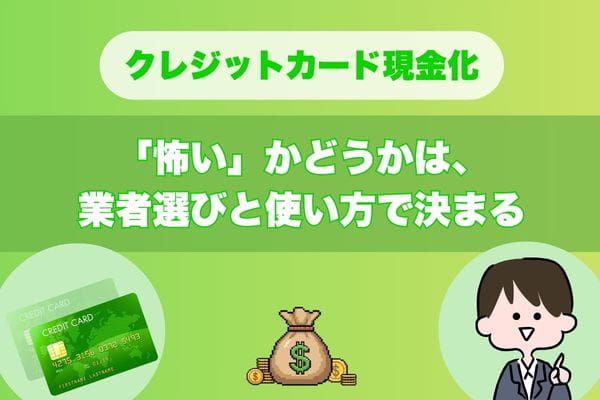 まとめ｜「怖い」かどうかは、業者選びと使い方で決まる