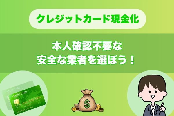 クレジットカード現金化｜本人確認不要な安全な業者を選ぼう