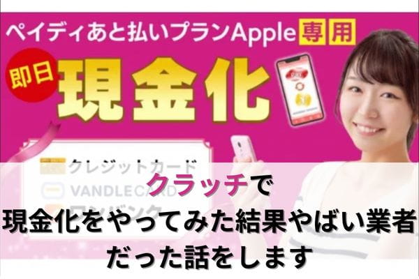 クラッチで現金化をやってみた結果やばい業者だった話をします