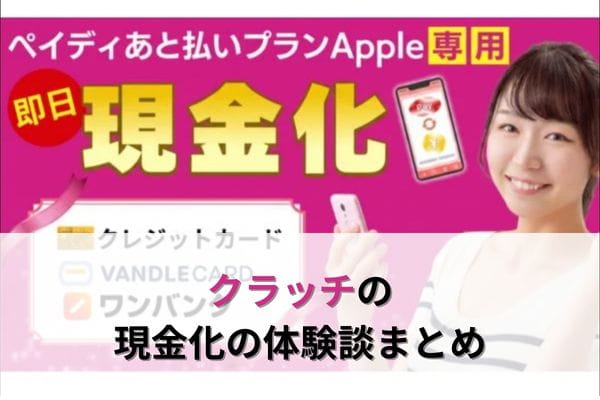 クラッチの現金化の体験談まとめ