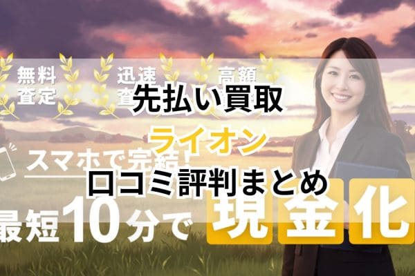 先払い買取｜ライオン口コミ評判まとめ