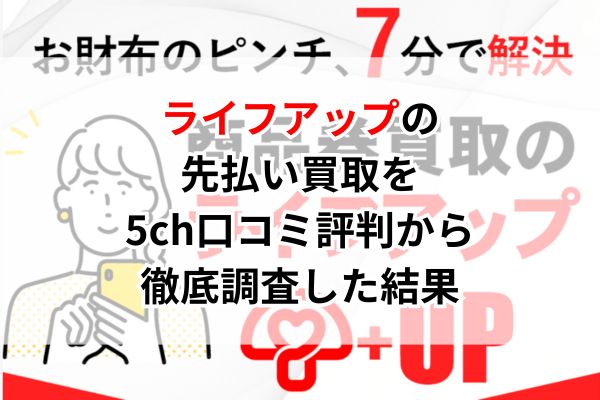 ライフアップの先払い買取を5ch口コミ評判から徹底調査した結果