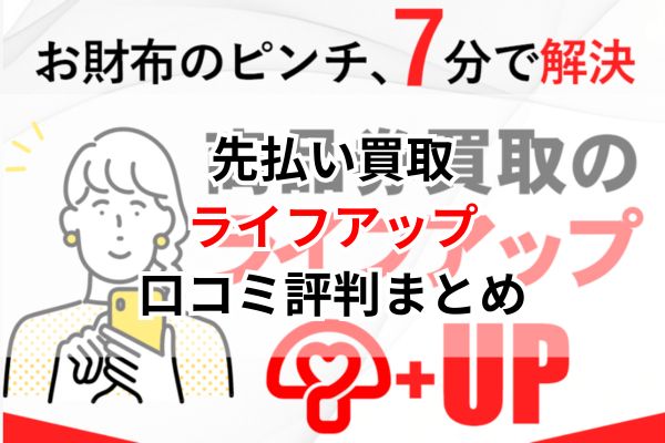 先払い買取｜ライフアップ口コミ評判まとめ