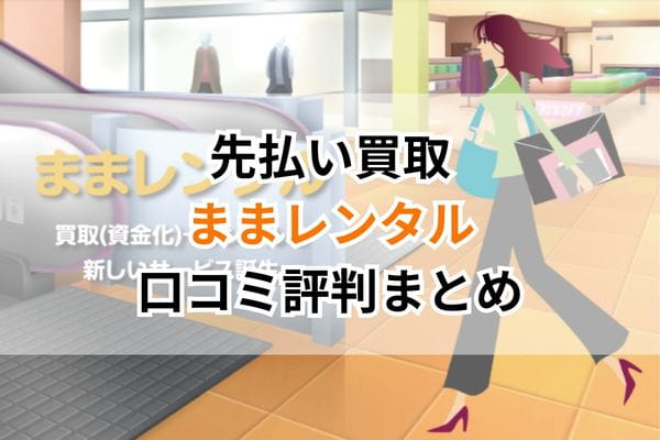先払い買取｜ままレンタル口コミ評判まとめ