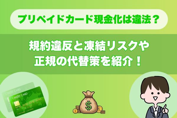プリペイドカード現金化は違法？規約違反と凍結リスクや正規の代替策を紹介