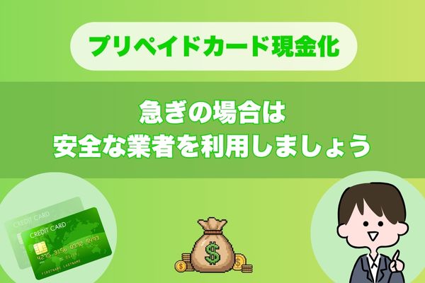 プリペイドカード現金化｜急ぎの場合安全な業者を利用しましょう