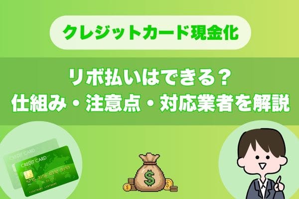 クレジットカード現金化はリボ払いできる？仕組み・注意点・対応業者を解説
