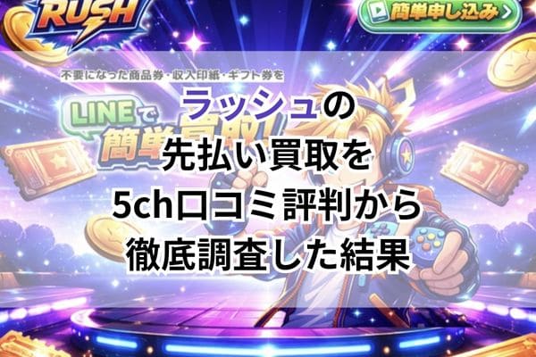 ラッシュの先払い買取を5ch口コミ評判から徹底調査した結果