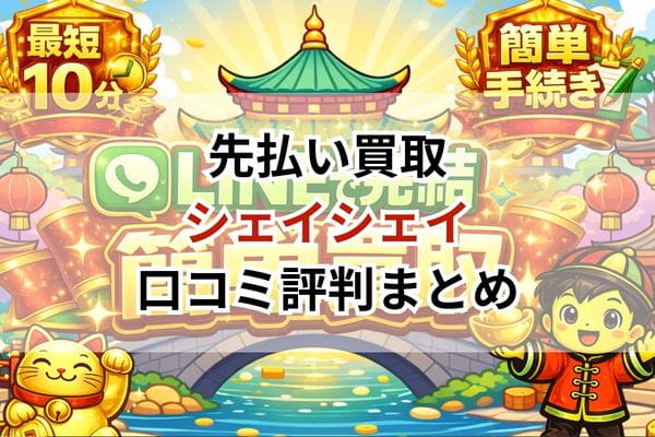 先払い買取｜シェイシェイ口コミ評判まとめ