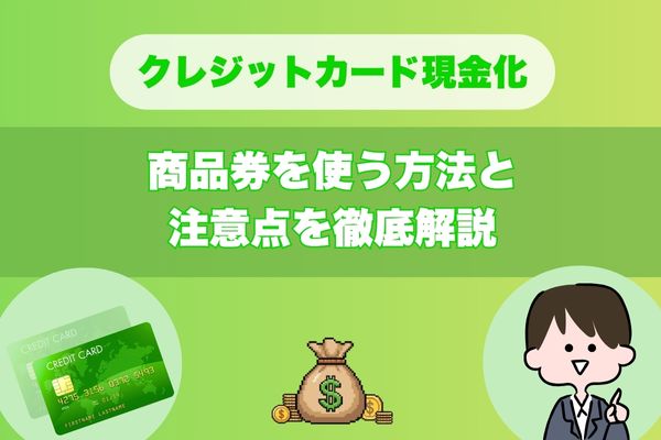 クレジットカード現金化｜商品券を使う方法と注意点を徹底解説