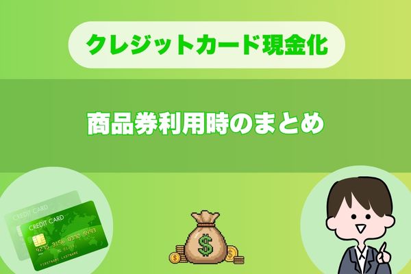 クレジットカード現金化｜商品券利用のまとめ