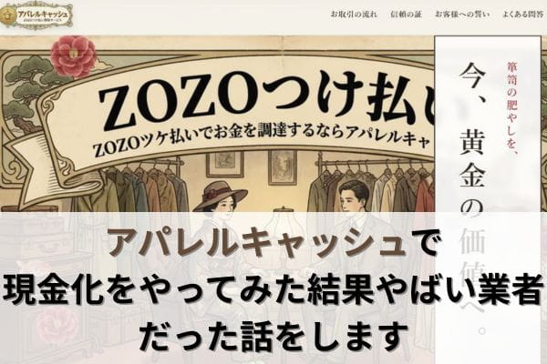 アパレルキャッシュで現金化をやってみた結果やばい業者だった話をします