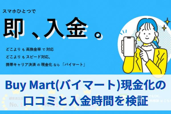 Buy Mart(バイマート)現金化の口コミと入金時間を検証