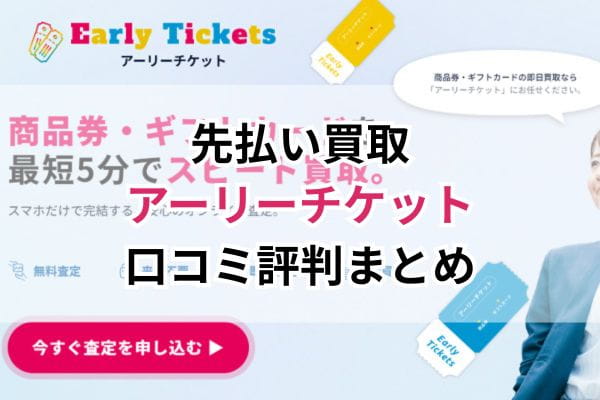 先払い買取|アーリーチケット口コミ評判まとめ