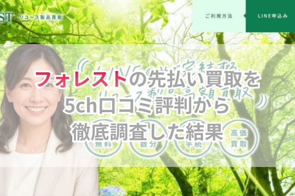 フォレストの先払い買取を5ch口コミ評判から徹底調査した結果