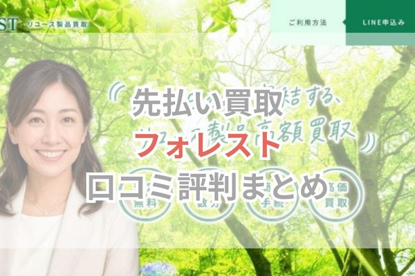 先払い買取｜フォレスト口コミ評判まとめ