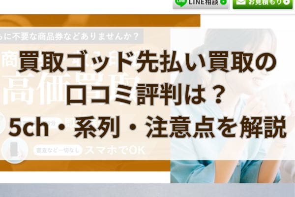 買取ゴッド先払い買取の口コミ評判は？5ch・系列・注意点を解説