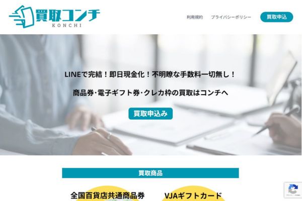買取コンチ