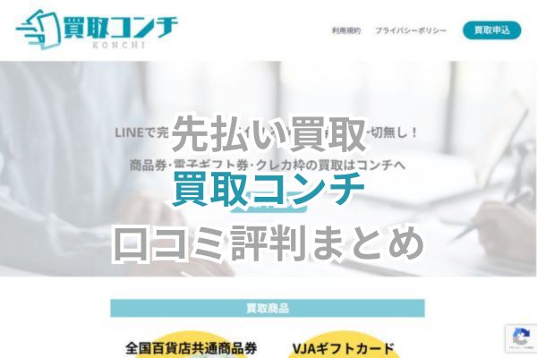 先払い買取｜買取コンチ口コミ評判まとめ