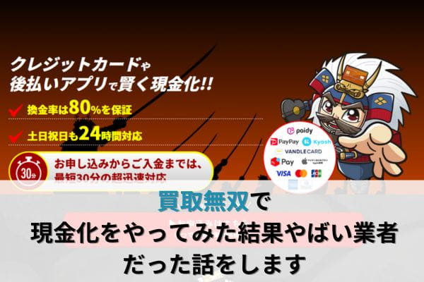 買取無双で現金化をやってみた結果やばい業者だった話をします