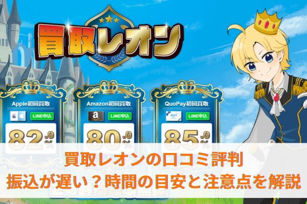 買取レオンの口コミ評判｜振込が遅い？時間の目安と注意点を解説