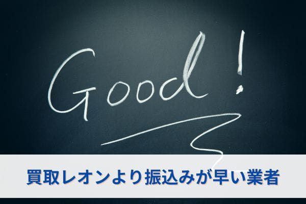 買取レオンより振込みが早い業者