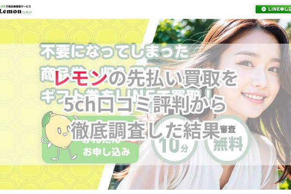 レモンの先払い買取を5ch口コミ評判ｎから徹底調査した結果