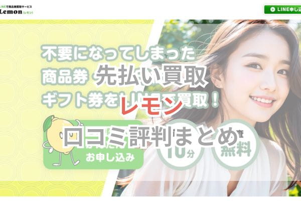 先払い買取レモン口コミ評判まとめ