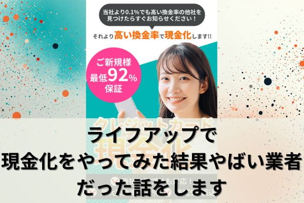ライフアップの現金化の体験談まとめ