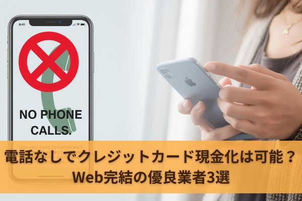 電話なしでクレジットカード現金化は可能？Web完結の優良業者3選