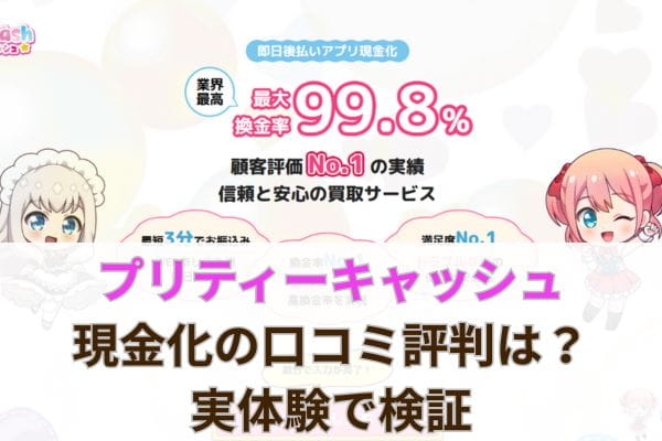 プリティーキャッシュ現金化の口コミ評判は？実体験で検証