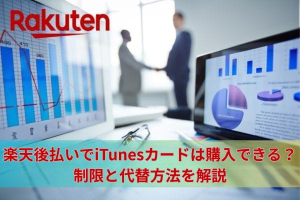 楽天後払いでiTunesカードは購入できる？制限と代替方法を解説