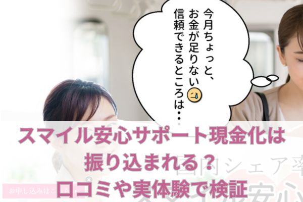 スマイル安心サポート現金化は振り込まれる？口コミや実体験で検証