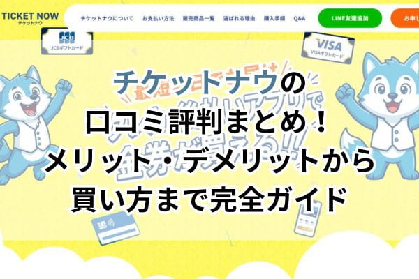 チケットナウの口コミ評判まとめ!メリット・デメリットから買い方まで完全ガイド
